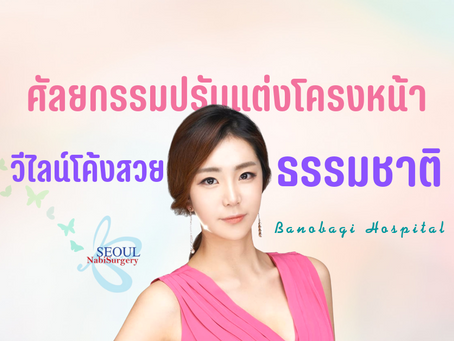 ศัลยกรรมปรับแต่งโครงหน้า วีไลน์โค้งสวยธรรมชาติ ที่ Banobagi