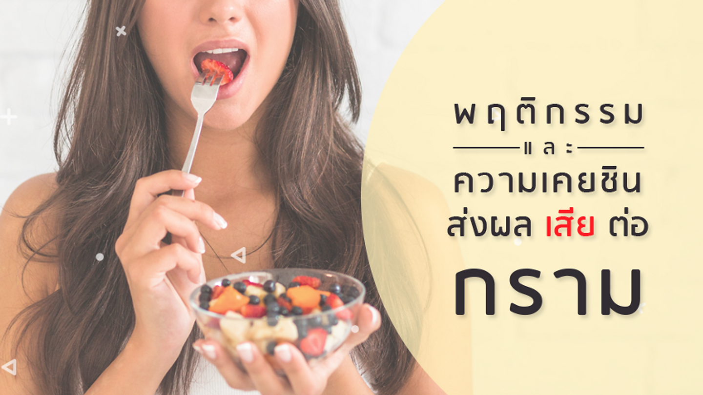 พฤติกรรมผิดๆ ส่งผลเสียต่อ ‘กราม’ (ตอนที่ 1)