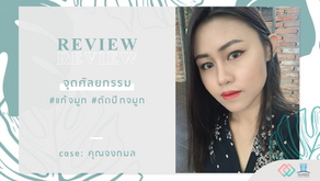 รีวิวเคสแก้จมูก และตัดปีกจมูก คุณจงกมล