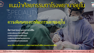 แนะนำศัลยกรรมตาโรงพยาบาลยูโน – Yuno Plastic Surgery