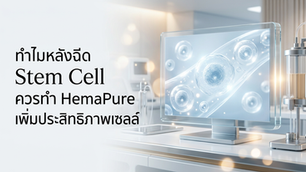 ทำไมหลังฉีด Stem Cell ควรทำ HemaPure เพิ่มประสิทธิภาพเซลล์