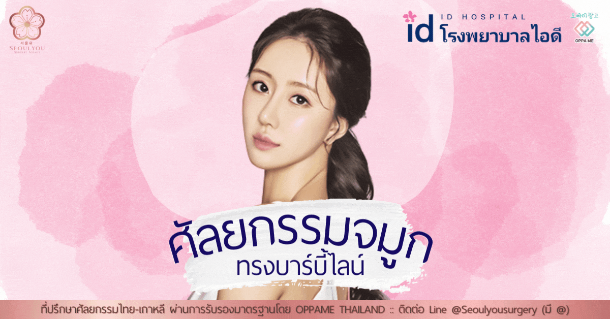 ศัลยกรรมจมูกทรงบาร์บี้ไลน์ โรงพยาบาลไอดี