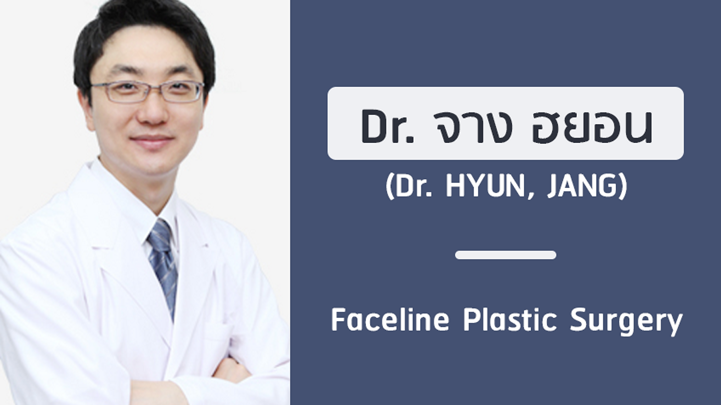 แนะนำศัลยแพทย์: จอง ฮยอน (DR. HYUN, JANG)