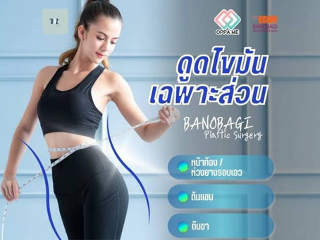 การดูดไขมันเฉพาะส่วนเพื่อรูปร่างที่สมบูรณ์แบบ