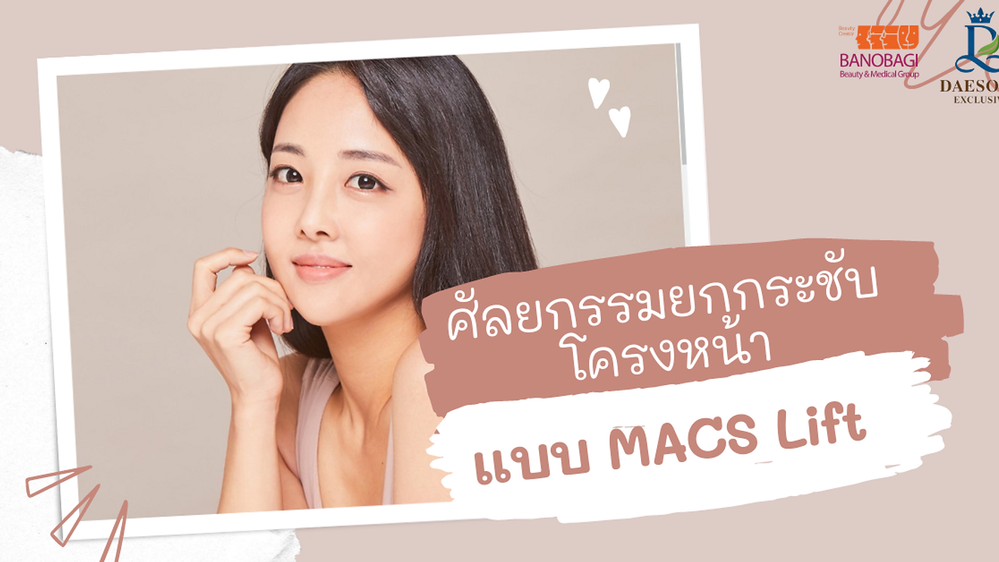 ศัลยกรรมยกกระชับโครงหน้าแบบ MACS Lift