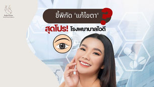 ชี้พิกันแก้ไขตา สุดโปร! ที่โรงพยาบาล ID