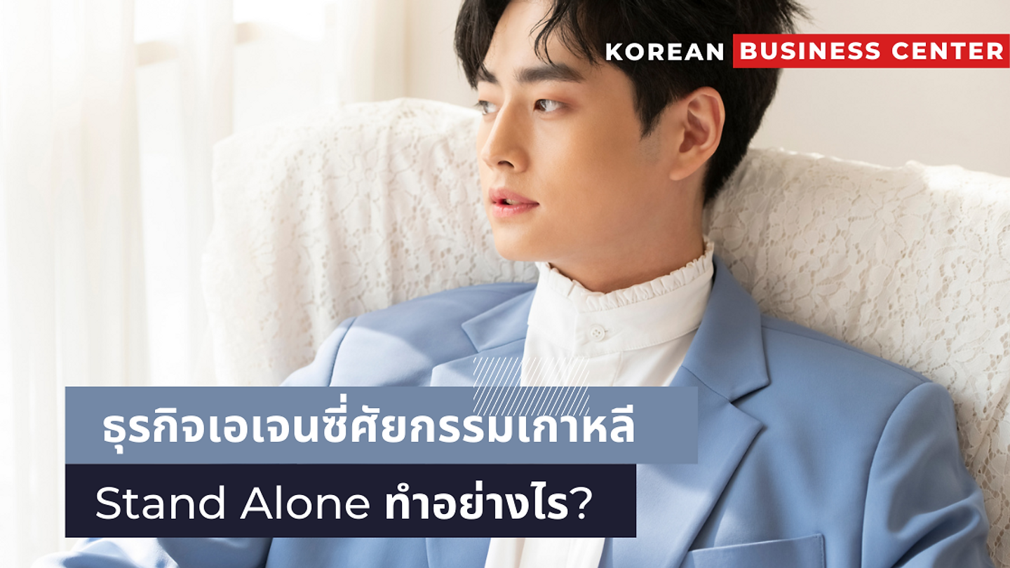 ธุรกิจเอเจนซี่ศัยกรรมเกาหลี Stand Alone ทำอย่างไร? (ตอนที่ 1)