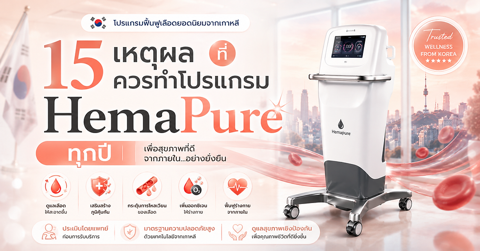 ทำความรู้จัก 15 เหตุผลที่โปรแกรม HemaPure ได้รับความนิยมในเกาหลีสำหรับการดูแลสุขภาพเชิงป้องกัน พร้อมข้อมูลว่าทำไมหลายคนจึงเลือกเป็นส่วนหนึ่งของแผนสุขภาพประจำปี