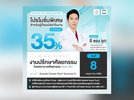 🎉งานปรึกษาศัลยกรรมโรงพยาบาล โซลมาอิน🎉