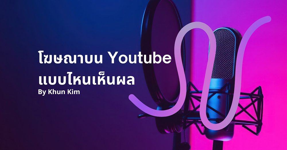 โฆษณาบน Youtube