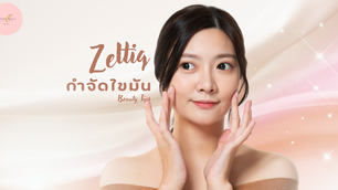 กำจัดเซลล์ไขมันด้วยความเย็น ZELTIQ