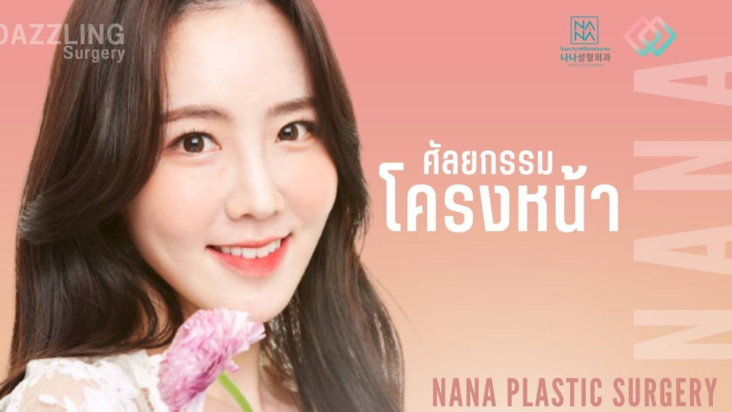 รีวิวศัลยกรรมโครงหน้าผู้หญิงโรงพยาบาลนานะ NANA PLASTIC HOSPITAL (ตอนที่ 1)
