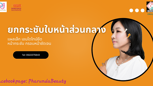 ยกกระชับใบหน้าส่วนกลางเพื่อความอ่อนเยาว์