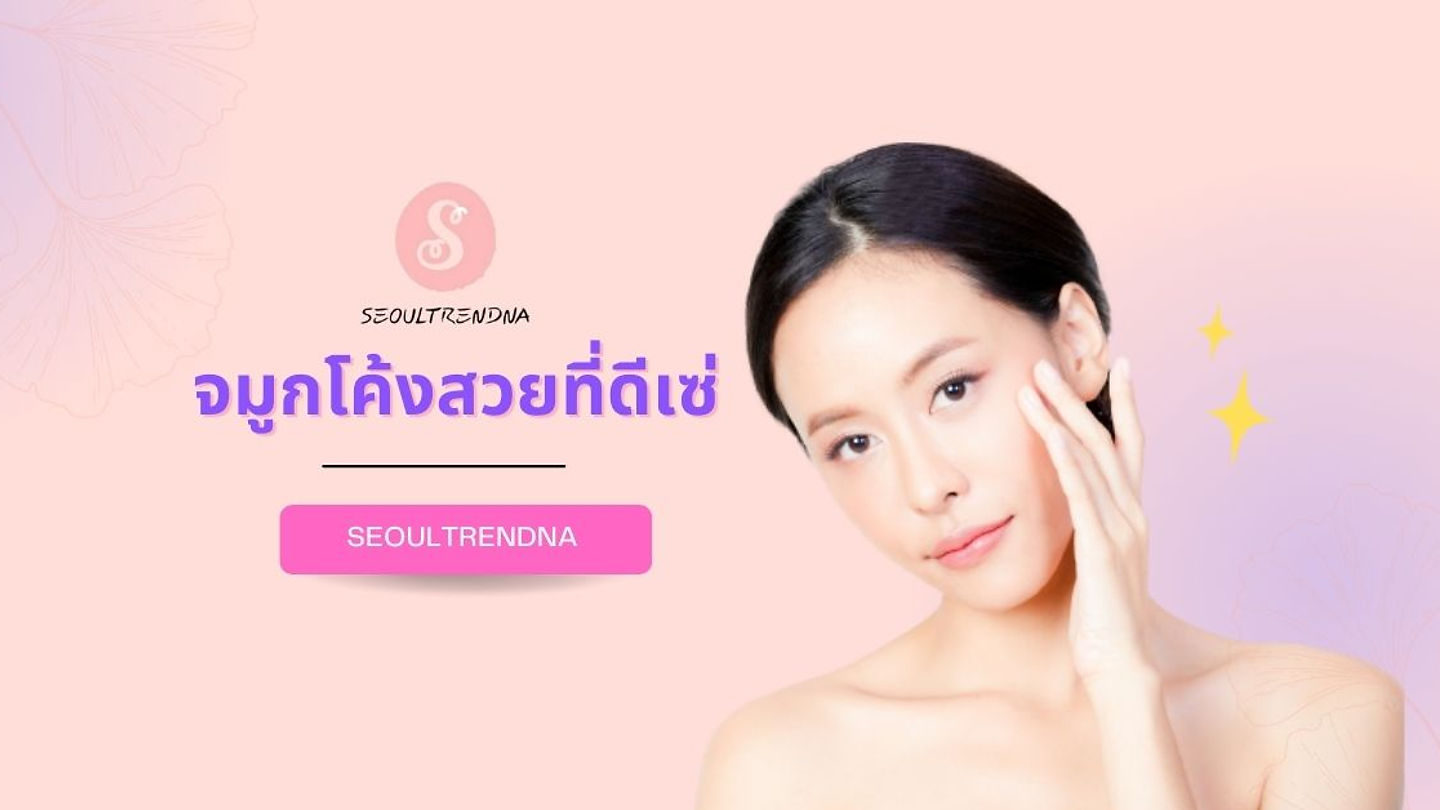 ศัลยกรรมจมูกโค้งสวยที่โรงพยาบาลดีเซ่