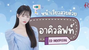 การละลายไขมันอย่างมีประสิทธิภาพ ด้วยอาคิวลิฟท์ จาก ID