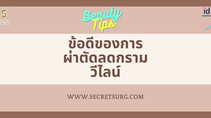 ข้อดีของการผ่าตัดลดกรามวีไลน์