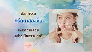 ศัลยกรรมกรีดตาสองชั้น เพิ่มความสวยให้ชั้นตาอย่างเป็นธรรมชาติ