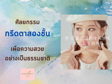 ศัลยกรรมกรีดตาสองชั้น เพิ่มความสวยให้ชั้นตาอย่างเป็นธรรมชาติ