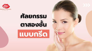 การศัลยกรรมตาสองชั้นแบบกรีด