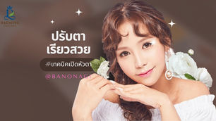 ปรับตาให้ดูยาวเรียวสวย ด้วยเทคนิคการเปิดหัวตา @Banobagi
