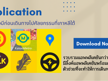 รวบรวม Application ที่คุณควรจะต้องดาวน์โหลดก่อนที่จะบินไปศัลยกรรมที่ประเทศเกาหลีใต้ รับรองเลยว่าจะทำ