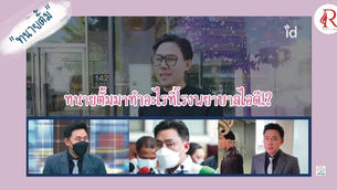 คุณทนาย มาทำอะไรที่ “โรงพยาบาลไอดี” ตามมาดูกันค่ะ