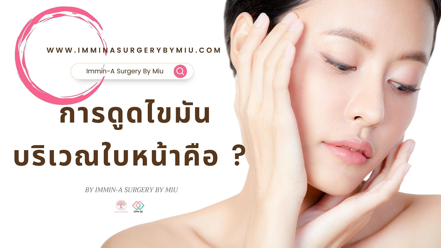การดูดไขมัน บริเวณใบหน้าคือ ?