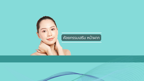 ศัลยกรรมเสริม หน้าผาก