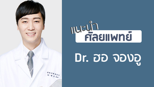 แนะนำศัลยแพทย์: ฮอ จอง-อู (DR. JUNG-WOO HU)