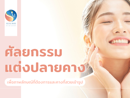 ศัลยกรรมแต่งปลายคาง เพื่อภาพลักษณ์ที่ต้องการและคางที่สวยเข้ารูป