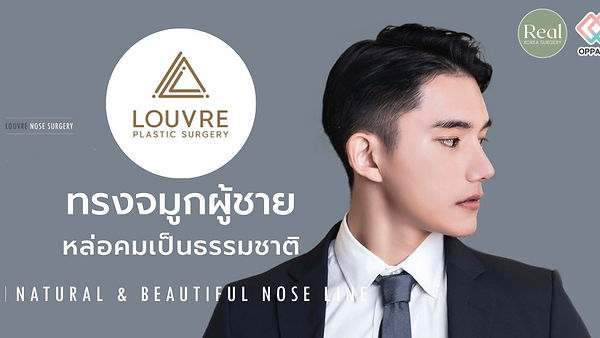 รู้จัก Louvre David Nose กับการ เสริมจมูกผู้ชาย ทรงธรรมชาติไร้ที่ติ