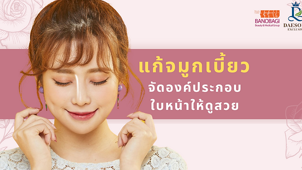 แก้จมูกเบี้ยวจัดองค์ประกอบใบหน้าให้ดูสวย