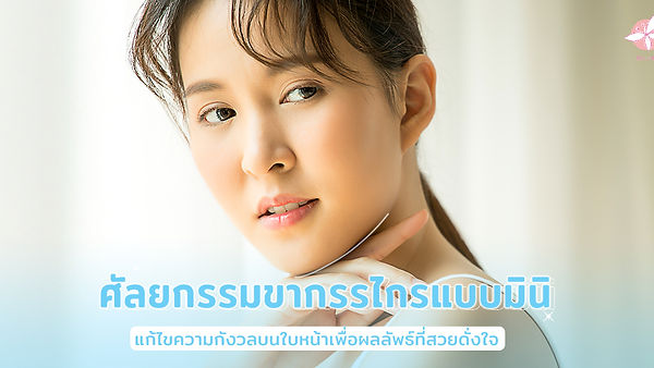 ศัลยกรรมขากรรไกรแบบมินิ แก้ไขความกังวลบนใบหน้าเพื่อผลลัพธ์ที่สวยดั่งใจ