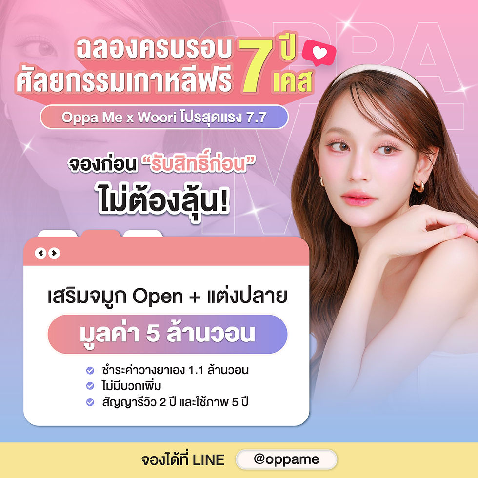 ศัลยกรรมเกาหลีฟรี