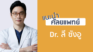 แนะนำศัลยแพทย์: ลี ซัง-อู (DR. SANG-WOO LEE)