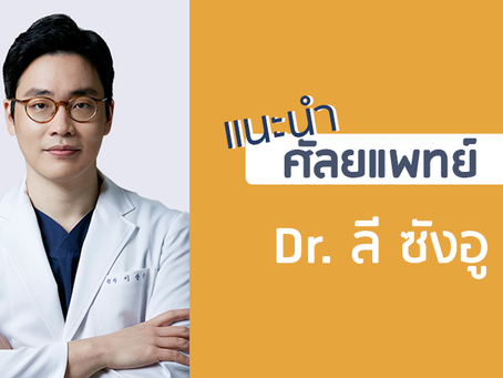 แนะนำศัลยแพทย์: ลี ซัง-อู (DR. SANG-WOO LEE)