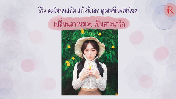 รีวิว ศัลยกรรม เปลี่ยนสาวหน้าหมวย เป็นสาวน่ารักเซ็กซี่ (ตอนที่ 1)