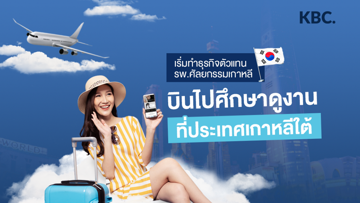 เปิดแล้วทริปไปดูงานที่เกาหลีและเรียนรู้ขั้นตอนการดูแลลูกค้าอย่างมืออาชีพ ปี 2023