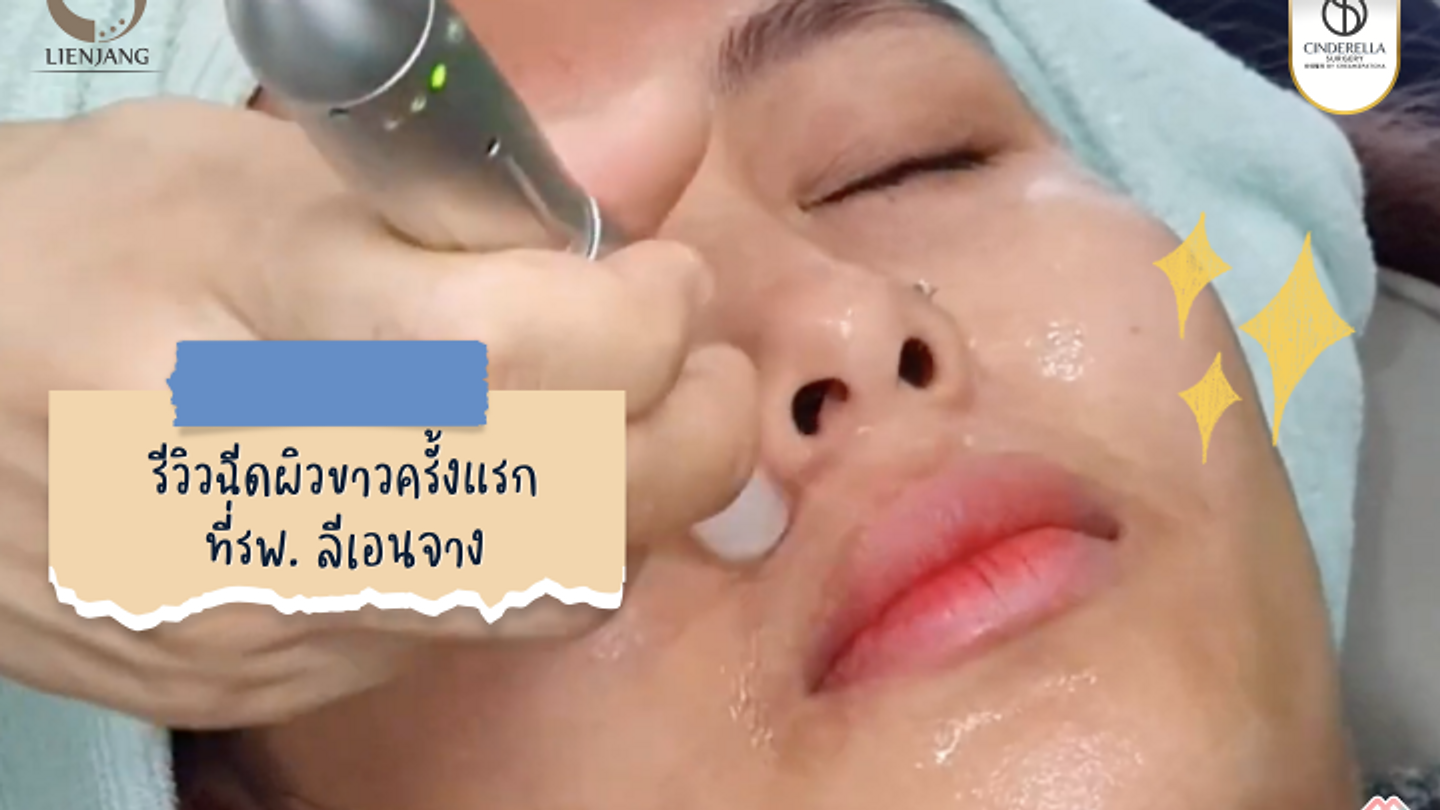 รีวิว : ฉีดผิวขาว ฉีดสกินบูสเตอร์ที่ลีเอนจาง สาขาคังนัมครั้งแรก ปังไม่ไหว!!