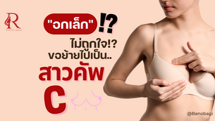 อกเล็กไม่ถูกใจไปเป็นสาวคัพC @banobagi