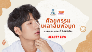 ศัลยกรรมเหลาฮัมพ์จมูกด้วยการผ่าตัดแบบผสมผสานที่ Banobagi