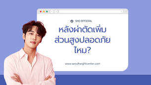 หลังผ่าตัดเพิ่มส่วนสูงปลอดภัยไหม ภาวะแทรกซ้อนที่อาจเกิดขึ้นและอัตราการเกิดขึ้นเท่าไหร่?