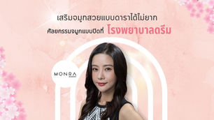 เสริมจมูกสวยแบบดาราได้ไม่ยาก ศัลยกรรมจมูกแบบปิดที่โรงพยาบาลดรีม