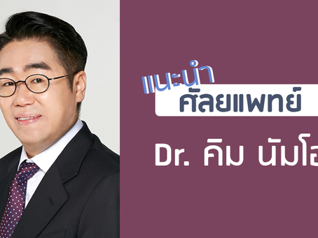 แนะนำศัลยแพทย์: คิม นัม-โฮ (Dr. Nam-Ho Kim)