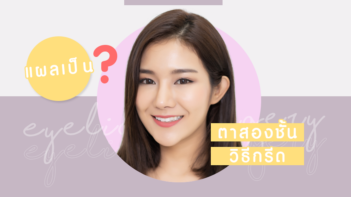 แผลเป็น ตาสองชั้น จากวิธีกรีดจะเห็นชัดเจนหรือไม่ (ตอนที่ 1)