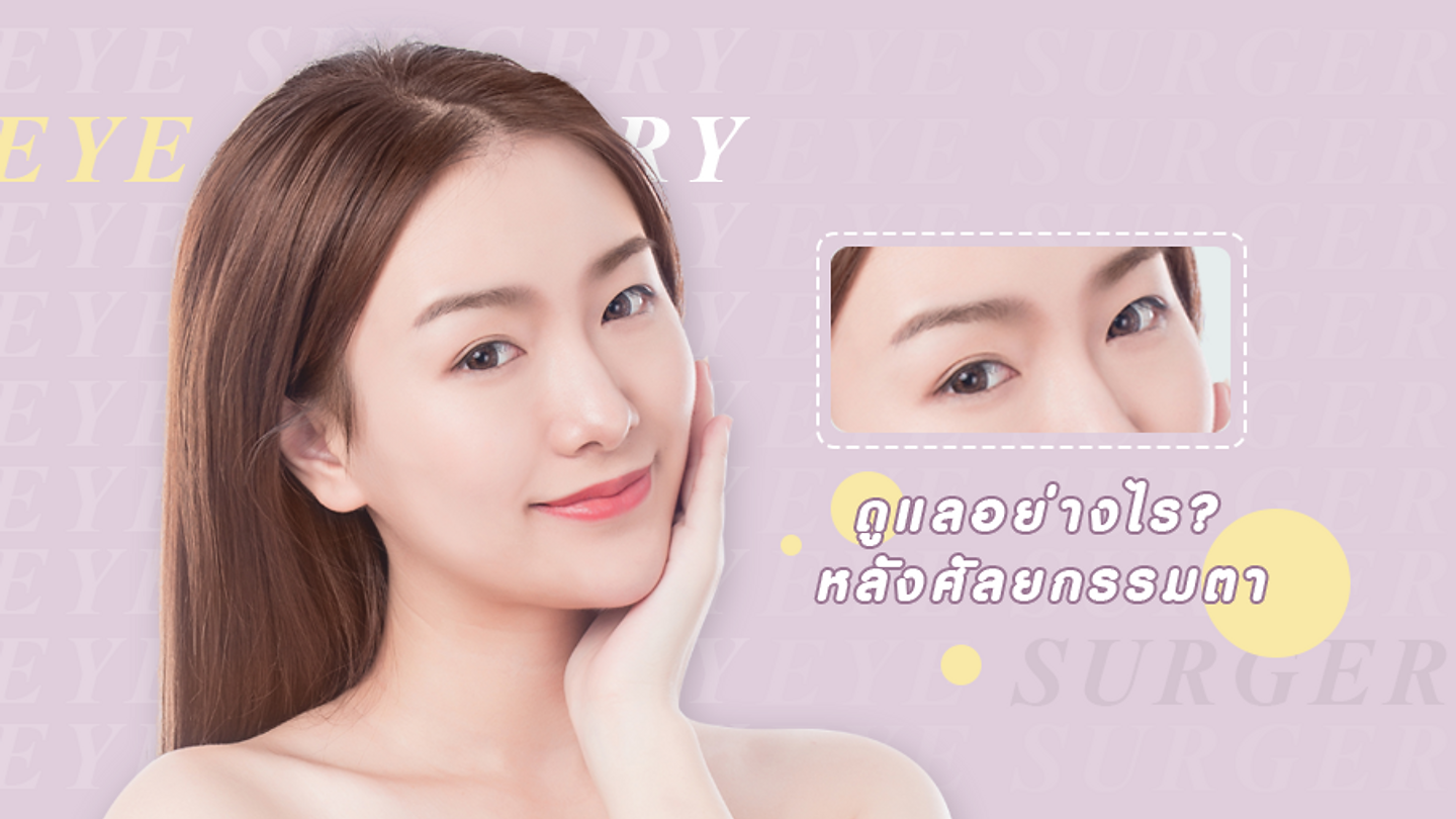 ดูแลหลังทำตาสองชั้น มีข้อดีอย่างไรบ้าง (ตอนที่ 1)