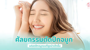 ศัลยกรรมตัดปีกจมูก แค่ลดปีกจมูกลงก็ดูหน้าเด็กขึ้น