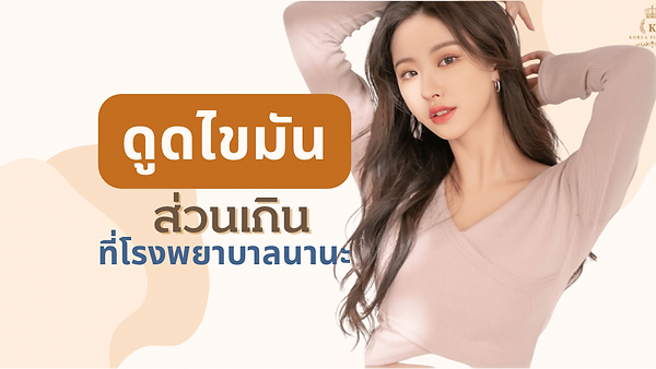 ดูดไขมันที่โรงพยาบาลนานะ