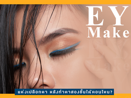 eye makeup หลังทำตาสองชั้น ทำได้ตอนไหน?