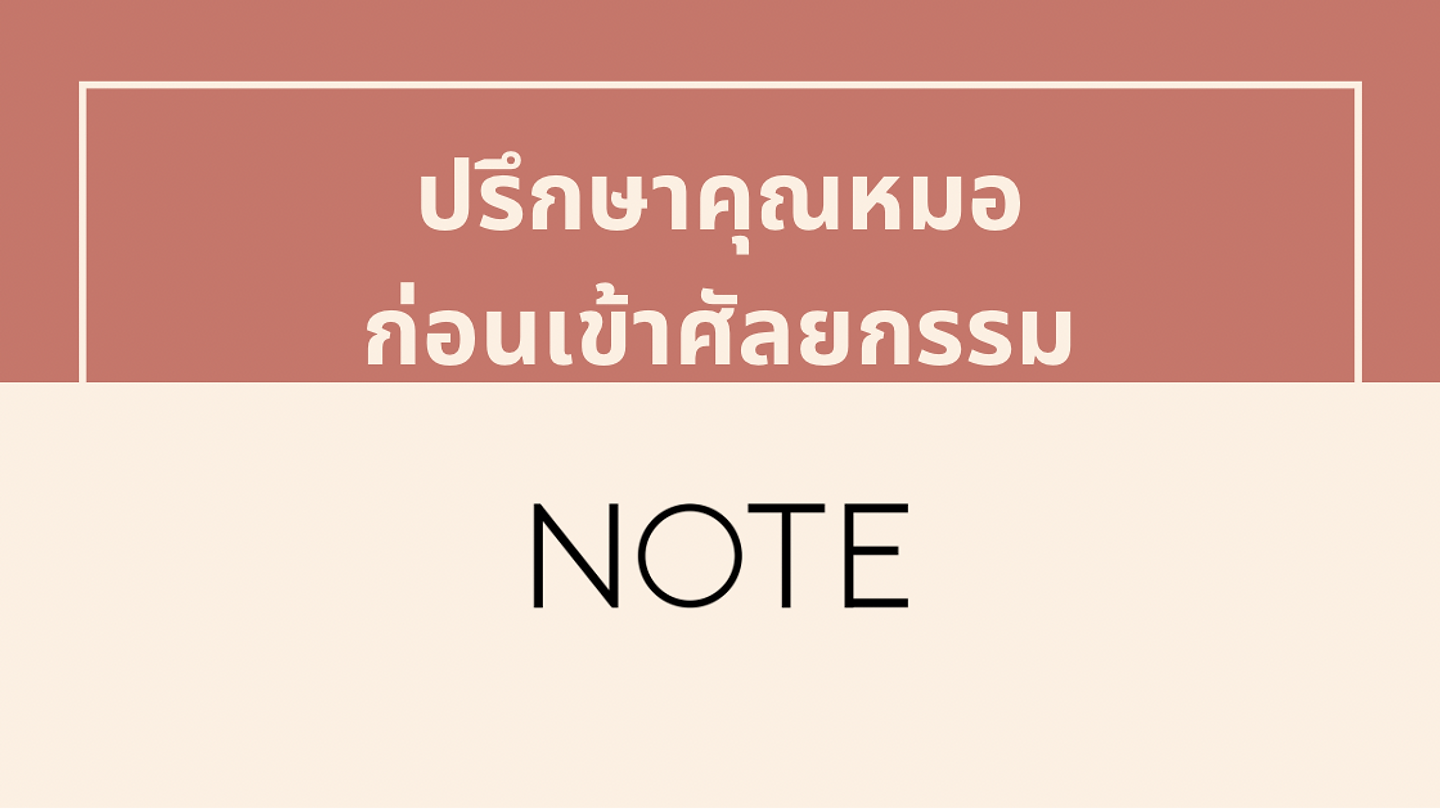 ลูกค้าปรึกษาคุณหมอก่อนเข้าผ่าตัด (ตอนที่ 1)